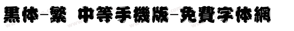 黑体-繁 中等手机版字体转换